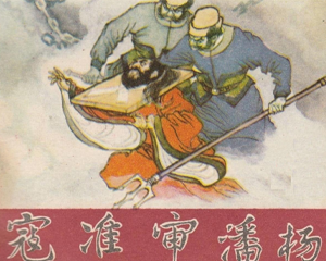 寇准审潘杨 杨家将故事 全1册 1983年 PDF连环画 黑龙江人民 百度网盘下载