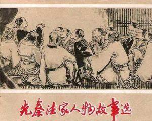 先秦法家人物故事选 全1册 1974年 PDF连环画 上海人民 百度网盘下载