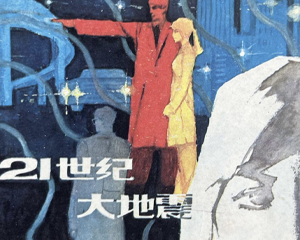 21世纪大地震 科幻故事 全1册 PDF连环画 百度网盘下载插图 21世纪大地震 科幻故事 全1册 PDF连环画 百度网盘下载