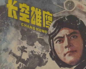 长空雄鹰 全1册 1984年 PDF连环画 浙江少年儿童 百度网盘下载