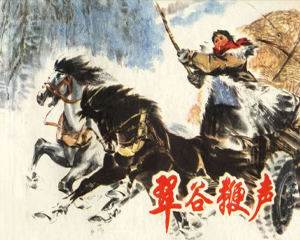 翠谷鞭声 全1册 1976年 PDF连环画 上海人民 百度网盘下载