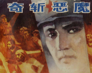 奇斩恶魔 全1册 1982年 PDF连环画 吉林人民 百度网盘下载插图 奇斩恶魔 全1册 1982年 PDF连环画 吉林人民 百度网盘下载
