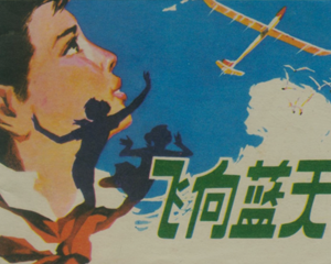 飞向蓝天 全1册 1981年 PDF连环画 吉林人民 百度网盘下载
