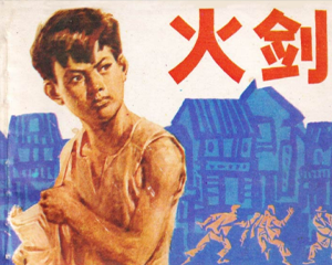 火剑 全1册 1984年 PDF连环画 湖南少年儿童 百度网盘下载插图 火剑 全1册 1984年 PDF连环画 湖南少年儿童 百度网盘下载