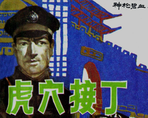 虎穴接丁 神枪碧血 全1册 1987年 PDF连环画 天津人民美术 百度网盘下载插图 虎穴接丁 神枪碧血 全1册 1987年 PDF连环画 天津人民美术 百度网盘下载