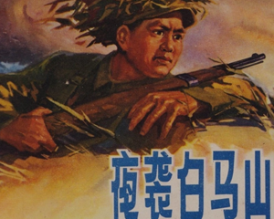 夜袭白马山 全1册 1971年 PDF连环画 浙江人民 百度网盘下载