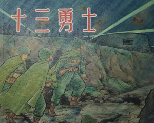 十三勇士 全1册 2013年 PDF连环画 上海人民美术 百度网盘下载