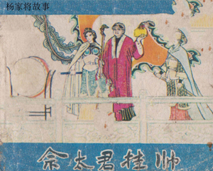 佘太君挂帅 杨家将故事 全1册 1984年 PDF连环画 黑龙江人民 百度网盘下载