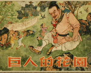 巨人的花园 全1册 1957年 PDF彩色连环画 天津美术 百度网盘下载