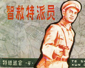 特殊巡官4 智救特派员 全1册 1983年 PDF连环画 吉林人民 百度网盘下载