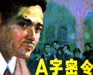 A字密令 全1册 1983年 PDF连环画 黑龙江人民 百度网盘下载