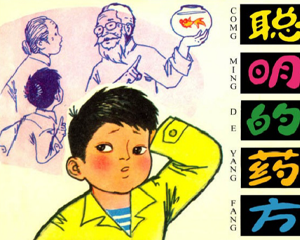聪明的药方 全1册 1979年 PDF连环画 人民美术 百度网盘下载
