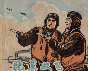 比翼双飞 全1册 1974年 PDF连环画 上海人民 百度网盘下载插图 比翼双飞 全1册 1974年 PDF连环画 上海人民 百度网盘下载