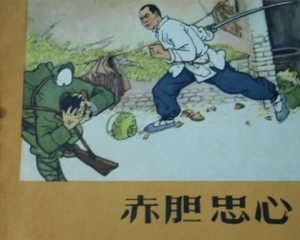 赤胆忠心 全1册 1963年 PDF连环画 河北人民美术 百度网盘下载