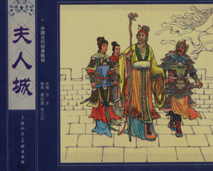 夫人城 全1册 PDF连环画 上海人民美术 百度网盘下载