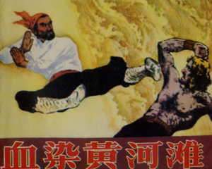 血染黄河滩 全1册 1985年 PDF连环画 湖南美术 百度网盘下载