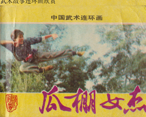 瓜棚女杰 全1册 1985年 PDF连环画 岭南美术 百度网盘下载