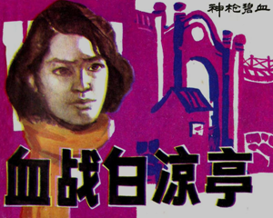 血战白凉亭 神枪碧血 全1册 1987年 PDF连环画 天津人民美术 百度网盘下载插图 血战白凉亭 神枪碧血 全1册 1987年 PDF连环画 天津人民美术 百度网盘下载