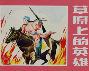 草原上的英雄 中国少数民族故事 全1册 1957年 PDF连环画 上海人民美术 百度网盘下载