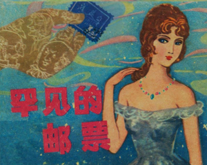 罕见的邮票 全1册 1981年 PDF连环画 上海人民美术 百度网盘下载