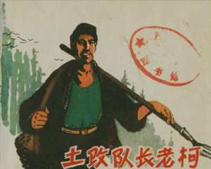 土改队长老柯 全1册 1963年 PDF连环画 河北人民美术 百度网盘下载插图 土改队长老柯 全1册 1963年 PDF连环画 河北人民美术 百度网盘下载