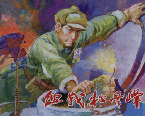 血战松骨峰 全1册 2021年 PDF连环画 中国文苑 百度网盘下载插图 血战松骨峰 全1册 2021年 PDF连环画 中国文苑 百度网盘下载
