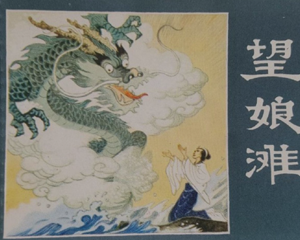 望娘滩 全1册 1981年 PDF连环画 天津人民美术 百度网盘下载