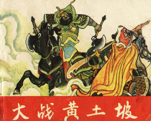 大战黄土坡 杨家将故事 全1册 1984年 PDF连环画 黑龙江人民 百度网盘下载