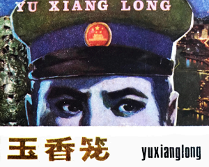 玉香笼 全1册 1982年 PDF连环画 广西人民 百度网盘下载