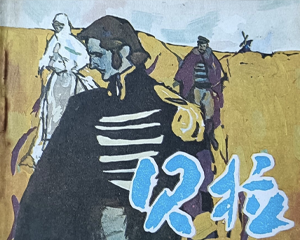 贝拉 全1册 1983年 PDF连环画 天津人民美术 百度网盘下载