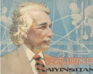 爱因斯坦 全1册 PDF连环画 人民美术 百度网盘下载