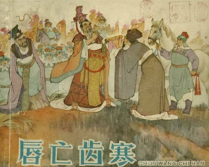 唇亡齿寒 东周成语故事 全1册 1962年 PDF连环画 天津人民美术 百度网盘下载插图 唇亡齿寒 东周成语故事 全1册 1962年 PDF连环画 天津人民美术 百度网盘下载