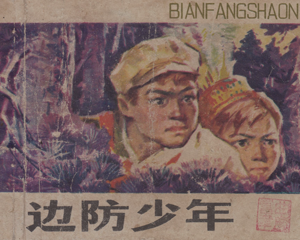 边防少年 全1册 1979年 PDF连环画 浙江人民 百度网盘下载
