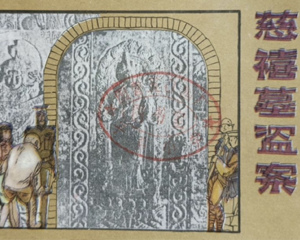 慈禧墓盗案 全1册 1985年 PDF连环画 中国文联 百度网盘下载