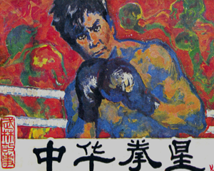 中华拳星 全1册 1985年 PDF连环画 福建人民 百度网盘下载