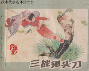 三战鬼头刀 全1册 1983年 PDF连环画 江苏人民 百度网盘下载