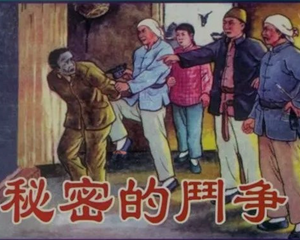 秘密的斗争 全1册 1955年 PDF连环画 天津人民美术 百度网盘下载