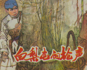 白梨屯的枪声 全1册 1984年 PDF连环画 长江文艺 百度网盘下载