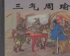 三气周瑜 全1册 1958年 PDF连环画 上海人民美术 百度网盘下载