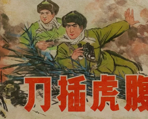 刀插虎腹 全1册 1973年 PDF连环画 辽宁美术 百度网盘下载