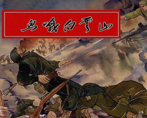 血战白云山 全1册 2002年 PDF连环画 上海人民美术 百度网盘下载