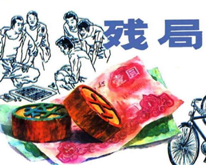 残局 全1册 1985年 PDF连环画 河南美术 百度网盘下载