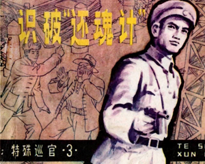特殊巡官3 识破还魂计 全1册 1983年 PDF连环画 吉林人民 百度网盘下载