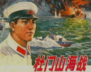 杜门山海战 全1册 1976年 PDF连环画 上海人民 百度网盘下载