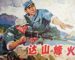 达山烽火 全1册 1977年 PDF连环画 辽宁人民 百度网盘下载