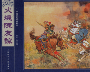 火烧陈友谅 全1册 PDF连环画 上海人民美术 百度网盘下载插图 火烧陈友谅 全1册 PDF连环画 上海人民美术 百度网盘下载