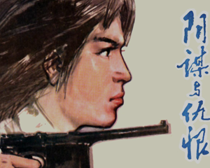 阴谋与仇恨 全1册 1981年 PDF连环画 辽宁美术 百度网盘下载