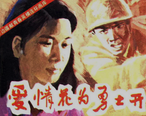 爱情花为勇士开 全1册 1986年 PDF连环画 中国连环画 百度网盘下载