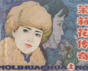 茉莉花传奇 上下册 1984年 PDF连环画 吉林人民 百度网盘下载