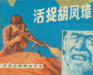 活捉胡凤璋 全1册 1983年 PDF连环画 岭南美术 百度网盘下载